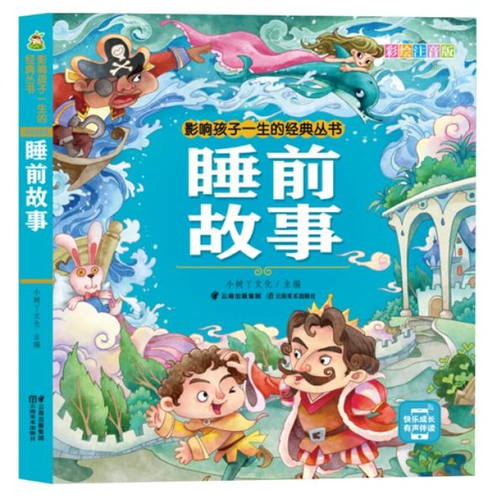 影响孩子一生的经典丛书 成语故事(有声听故事)