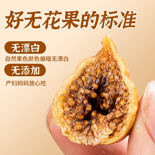 正宗无花果干新疆特产煲汤即食休闲年货零食（零食符号）