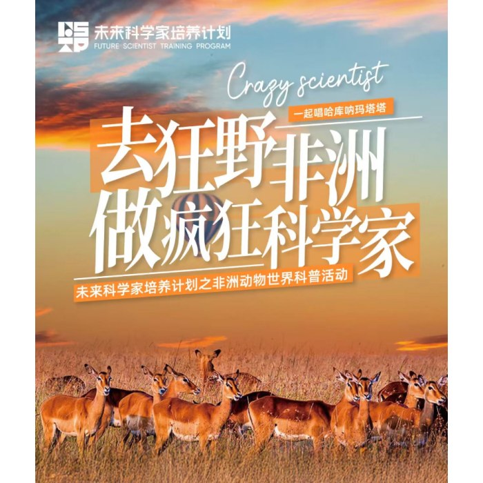 去狂野非洲做疯狂科学家