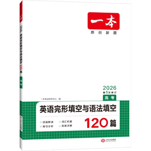 一本 英语完形填空与语法填空 高考 2026