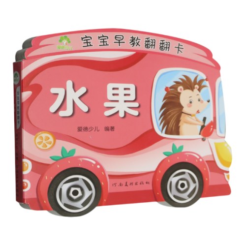 爱德少儿：宝宝早教翻翻卡·水果