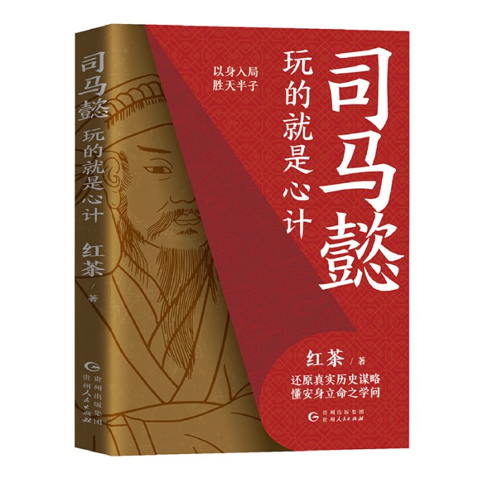 司马懿 : 玩的就是心计