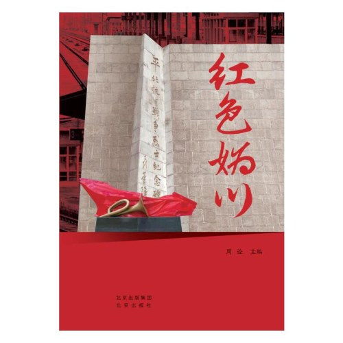 红色妫川