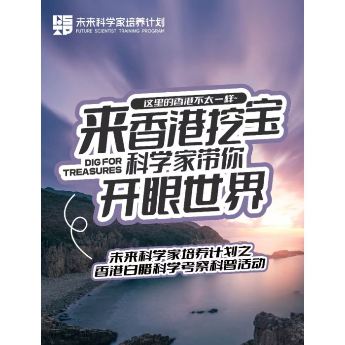 香港挖宝，科学家带你开眼世界