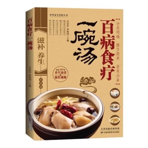 百病食疗一碗汤