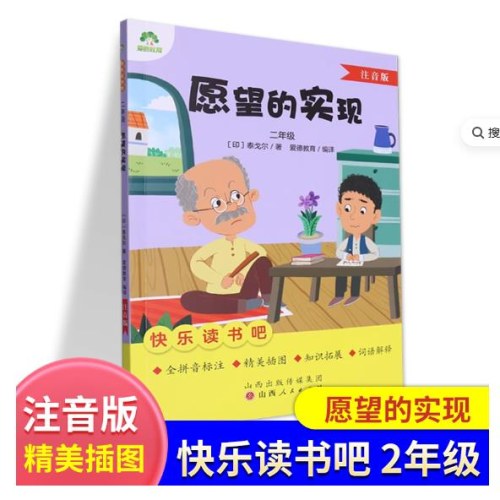 爱德教育：快乐读书吧·2年级-愿望的实现