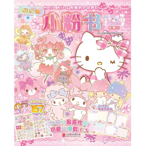 Hello Kitty和她的小伙伴们·闪闪亮小粉书·软糖号