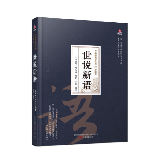 万卷楼国学经典(珍藏版)世说新语