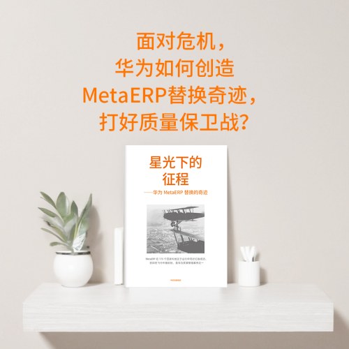 质量为纲:华为公司质量理念与实践