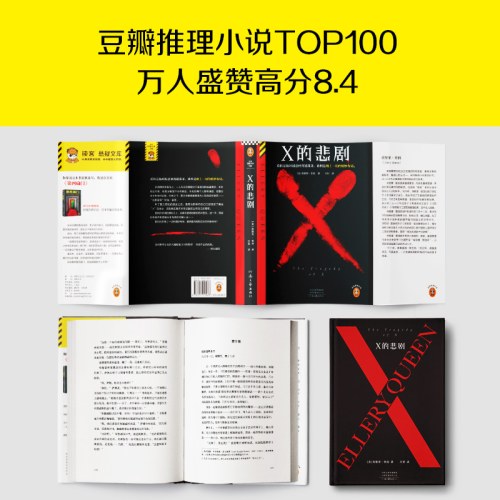 X的悲剧