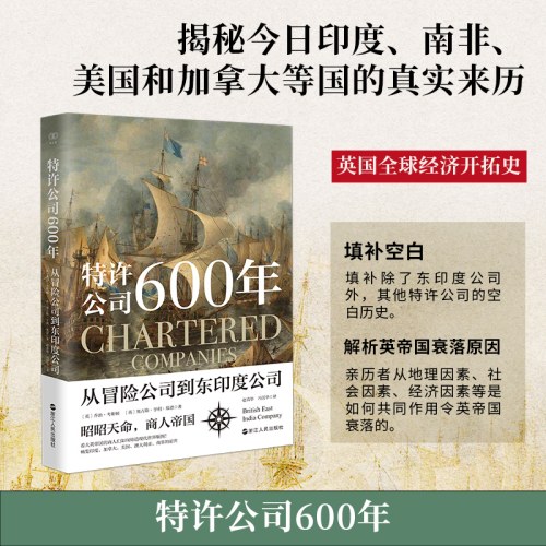 特许公司600年 从冒险公司到东印度公司