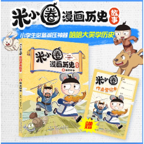 米小圈漫画历史故事8：战国纷争 北猫团队精心打磨，抢先构建历史坐标系专治“手机依赖症”的爆笑历史故事