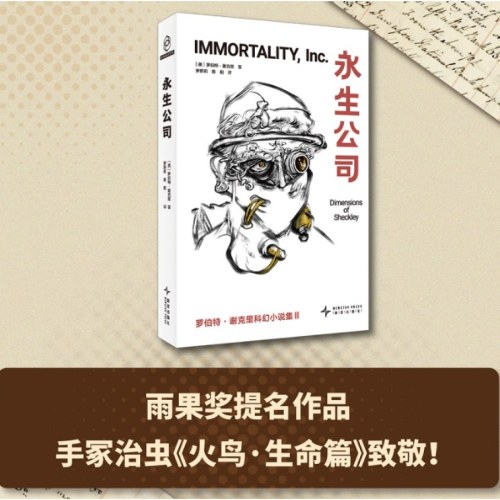 永生公司 罗伯特·谢克里科幻小说集