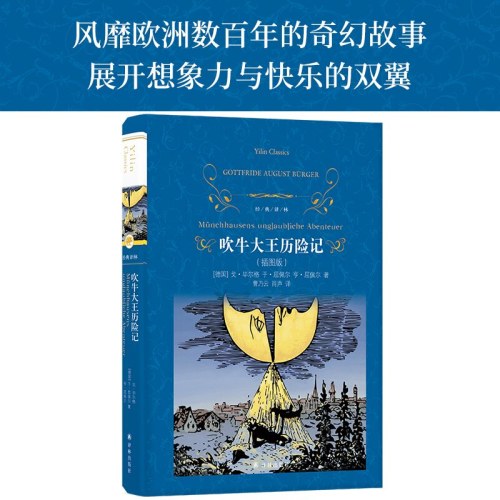 经典译林：吹牛大王历险记（插图版）