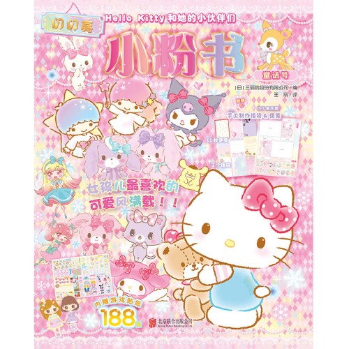 Hello Kitty和她的小伙伴们·闪闪亮小粉书·童话号