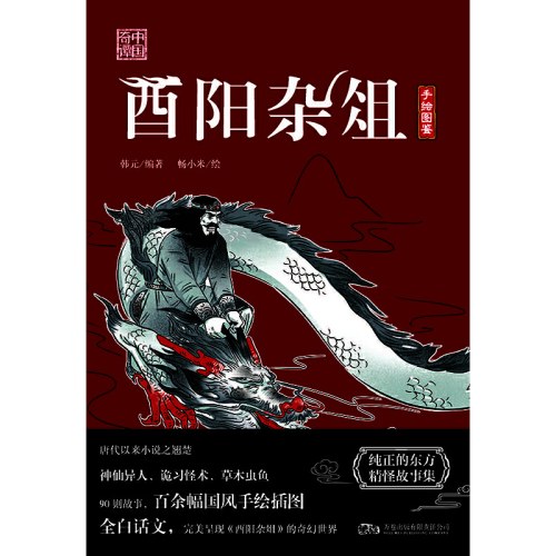 酉阳杂俎 全白话文 完美呈现酉阳杂俎的奇幻世界