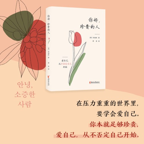 你好，珍贵的人（边伯贤倾情推荐，韩国热销20万册，爱自己，从不否定自己开始）