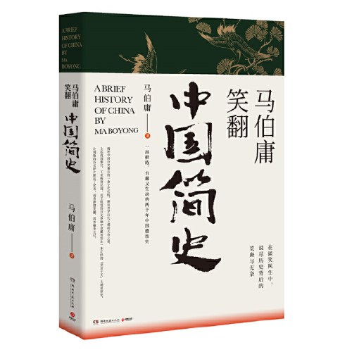 马伯庸笑翻中国简史