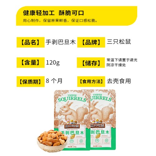 三只松鼠手剥巴旦木120g/袋
