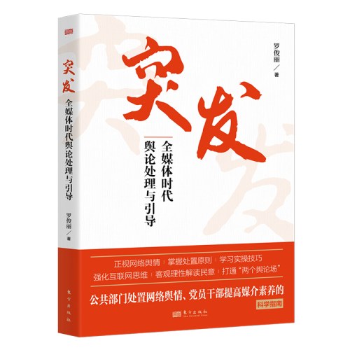 突发：全媒体时代舆论处理与引导