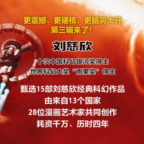 刘慈欣科幻漫画系列：微纪元