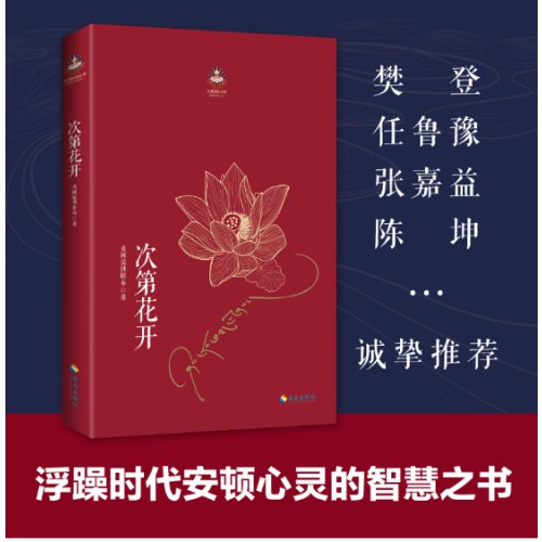 次第花开：希阿荣博堪布写给现代读者安顿心灵的智慧之书灵的智慧之书