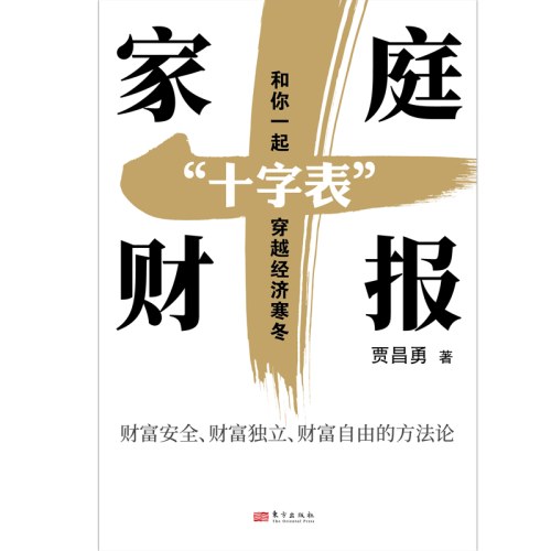 家庭财报“十字表