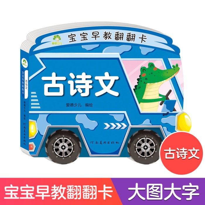 爱德少儿：宝宝早教翻翻卡·古诗文