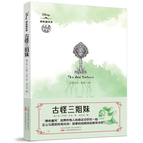 古怪三姐妹