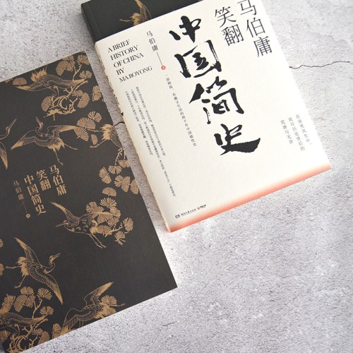 马伯庸笑翻中国简史