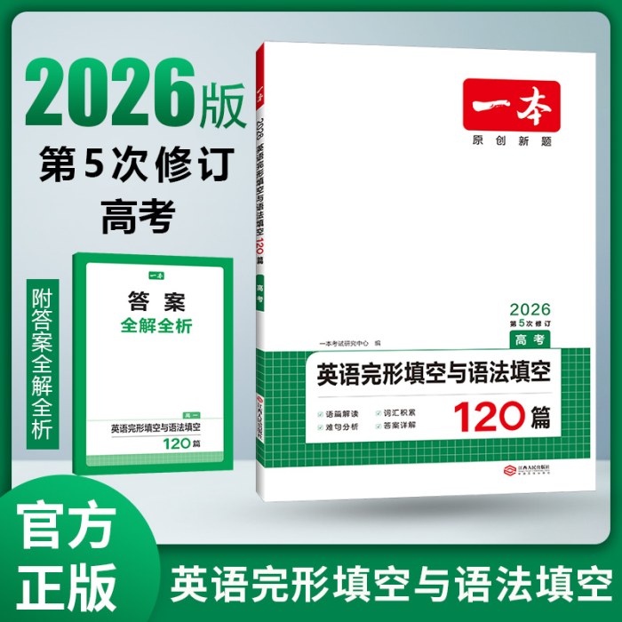 一本 英语完形填空与语法填空 高考 2026