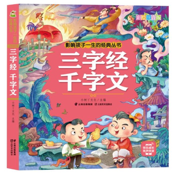 影响孩子一生的经典丛书 三字经 千字文(有声听故事)