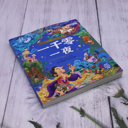 影响孩子一生的经典丛书 一千零一夜(有声听故事)