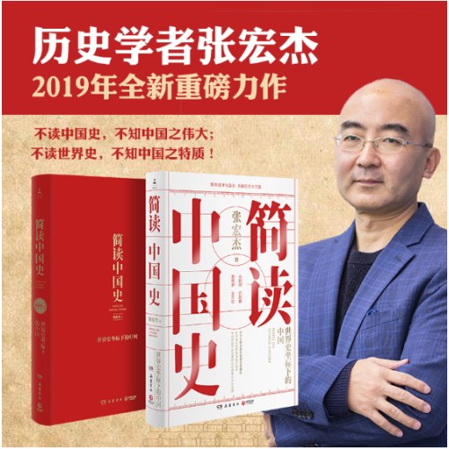 简读中国史（张宏杰重磅新作）