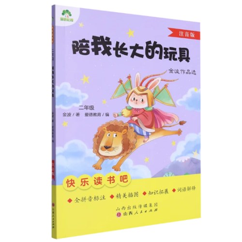 爱德教育一起陪我长大的玩具注音版