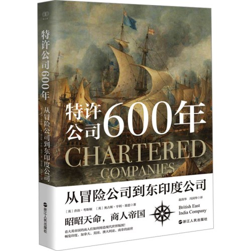 特许公司600年 从冒险公司到东印度公司