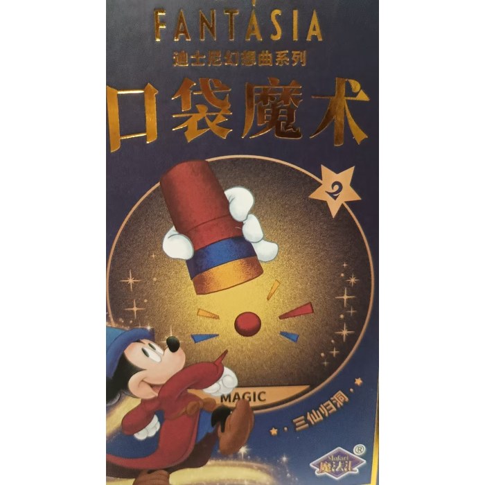 迪士尼幻想曲系列--口袋魔术