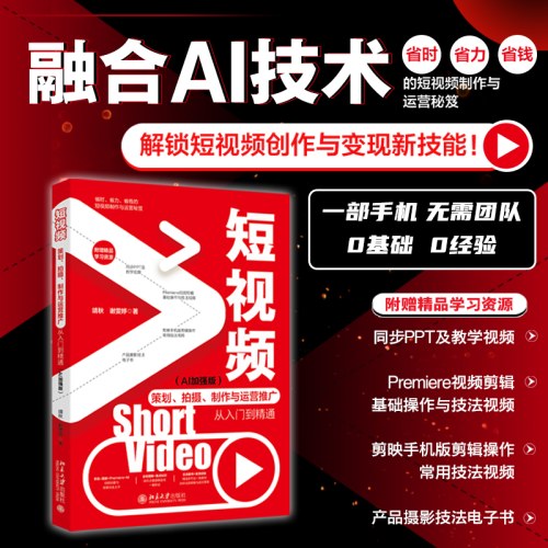 短视频策划、拍摄、制作与运营推广从入门到精通（AI加强版）