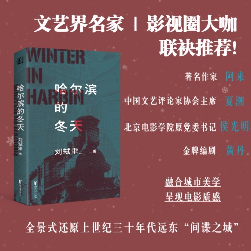 哈尔滨的冬天（一曲华丽、精准的“间谍交响乐”！阿来诚挚推荐！）