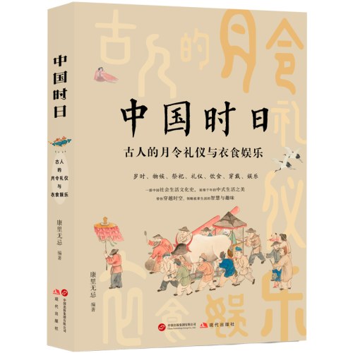 中国时日：古人的月令礼仪与衣食娱乐