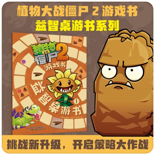 植物大战僵尸2游戏书·益智桌游书1