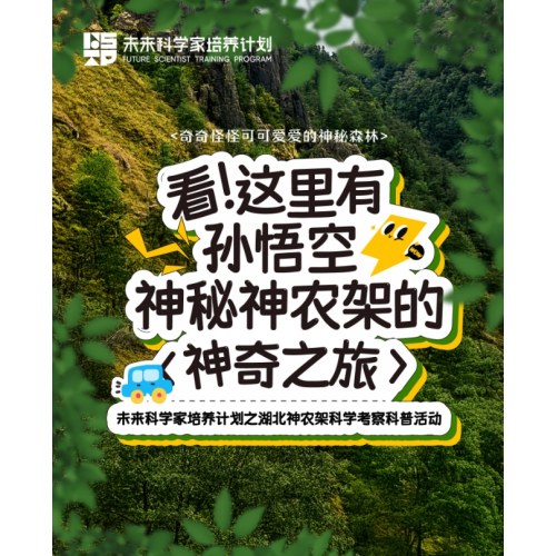【未来科学家】神农架的神奇之旅