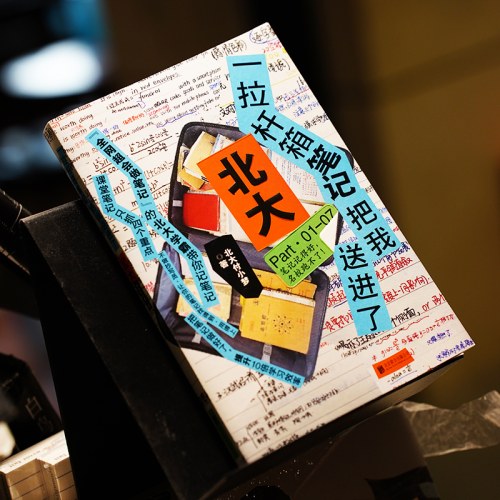 一拉杆箱笔记把我送进了北大