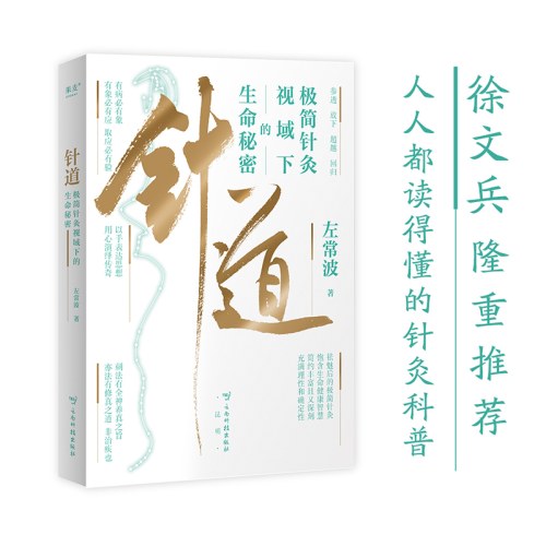 针道：极简针灸视域下的生命秘密