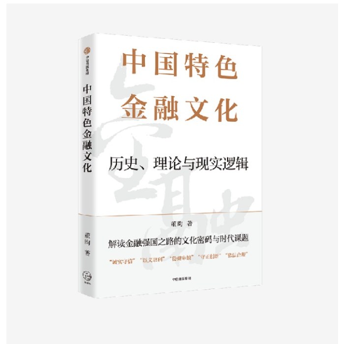 中国特色金融文化