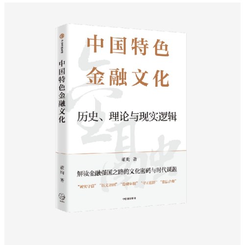中国特色金融文化