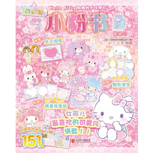 Hello Kitty和她的小伙伴们·闪闪亮小粉书·花朵号