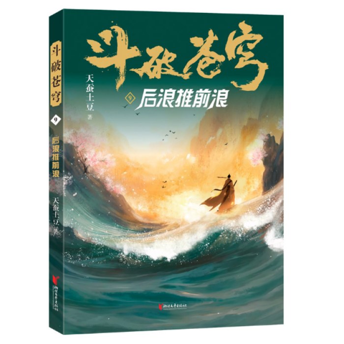 斗破苍穹9：后浪推前浪