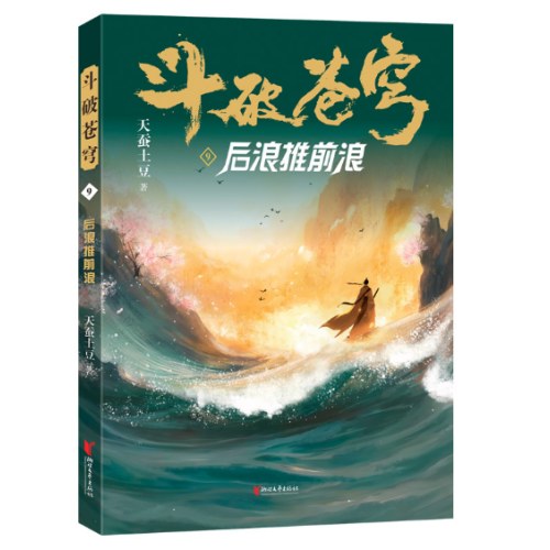 斗破苍穹9：后浪推前浪