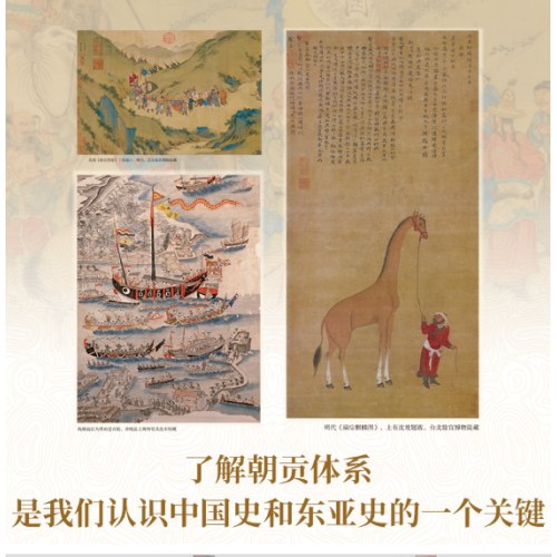 朝贡圈：传统中国的世界秩序（历史学者张宏杰潜心五年重磅新作。简读中国史系列之三）